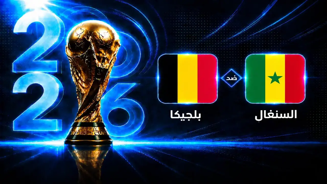 متى تنطلق مباراة بلجيكا والسنغال في دور الـ32 بكأس العالم؟